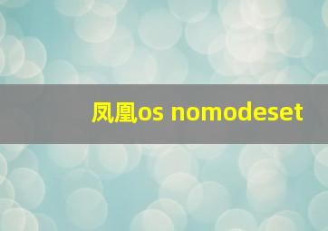 凤凰os nomodeset